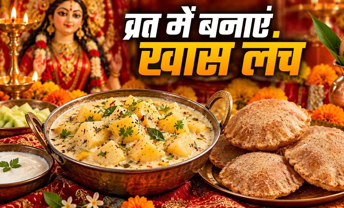 नवरात्रि व्रत में बनाएं दही आलू की चटपटी सब्जी और सिंघाड़े की पूड़ी, स्वाद ऐसा कि खाते रह जाएंगे नवरात्रि व्रत में बनाएं दही आलू की चटपटी सब्जी और सिंघाड़े की पूड़ी, स्वाद ऐसा कि खाते रह जाएंगे