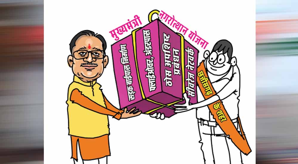 CG में सड़क-नाली से लेकर खेल और शॉपिंग कॉम्प्लेक्स तक होंगे निर्माण, ₹38.23 करोड़ स्वीकृत