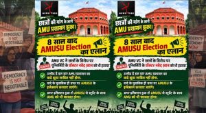 AMU में Gen-Z आंदोलन का असर! प्रॉक्टर बदले, 8 साल बाद छात्रसंघ चुनाव कराने की मांग पर फैसला
