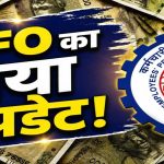 PF निकालना होगा आसान! EPFO ला रहा UPI सुविधा, खाते में 25% बैलेंस रखना होगा जरूरी