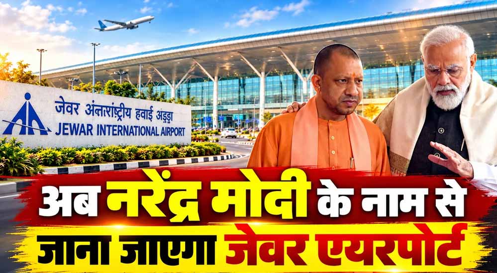 जेवर एयरपोर्ट का नाम होगा ‘नरेंद्र मोदी इंटरनेशनल एयरपोर्ट’, योगी कैबिनेट ने प्रस्ताव को दी मंजूरी