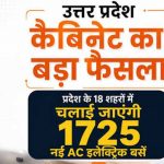योगी सरकार की सौगात, यूपी के 18 शहरों में शुरू होगी 1,725 एसी इलेक्ट्रिक बसों की सेवा