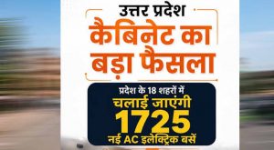 योगी सरकार की सौगात, यूपी के 18 शहरों में शुरू होगी 1,725 एसी इलेक्ट्रिक बसों की सेवा