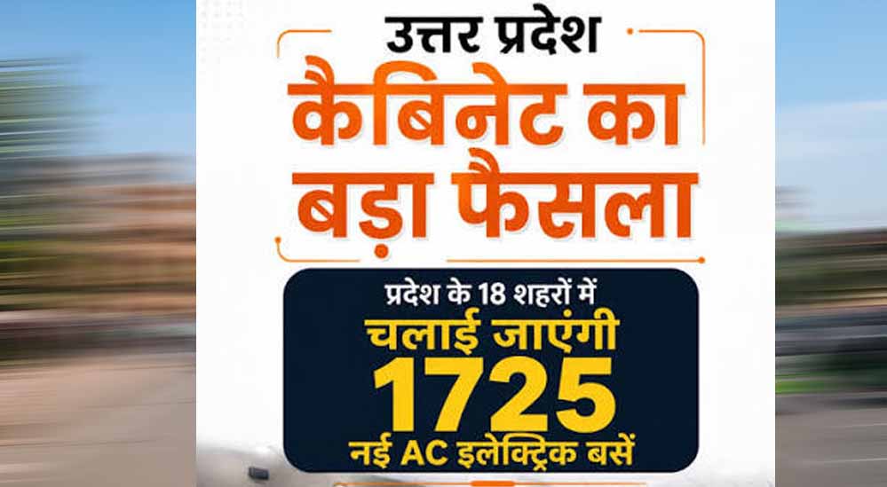 योगी सरकार की सौगात, यूपी के 18 शहरों में शुरू होगी 1,725 एसी इलेक्ट्रिक बसों की सेवा योगी सरकार की सौगात, यूपी के 18 शहरों में शुरू होगी 1,725 एसी इलेक्ट्रिक बसों की सेवा