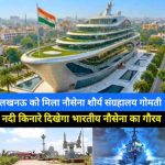 UP में नौसेना शौर्य संग्रहालय बनेगा खास टूरिस्ट स्पॉट, डिजिटल गैलरी से लेकर बोटिंग तक की मिलेगी सुविधा