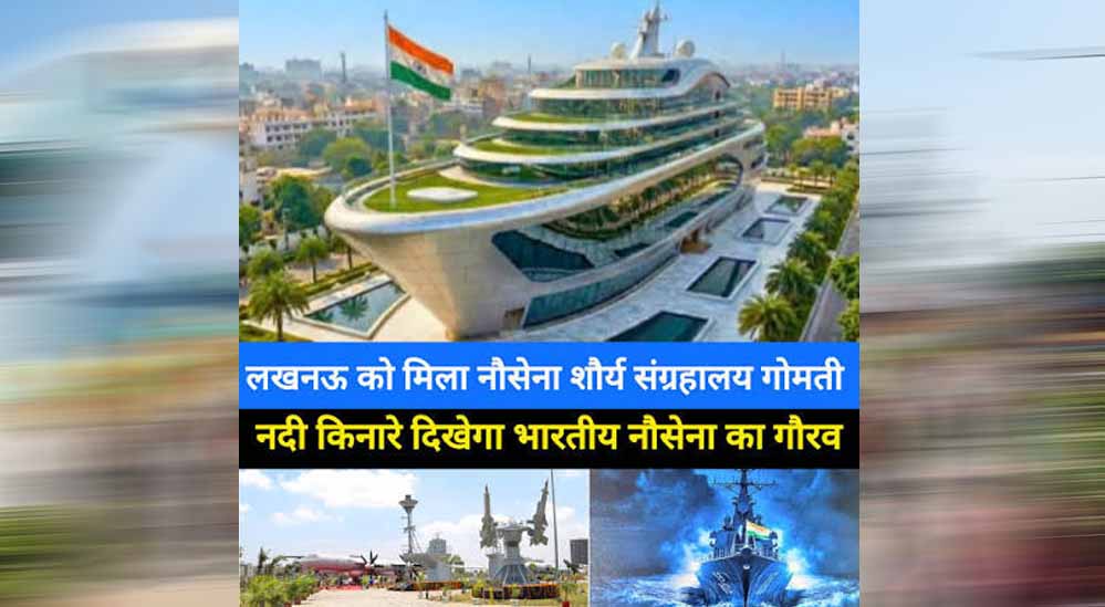 UP में नौसेना शौर्य संग्रहालय बनेगा खास टूरिस्ट स्पॉट, डिजिटल गैलरी से लेकर बोटिंग तक की मिलेगी सुविधा