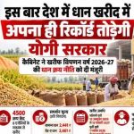 योगी सरकार ने बढ़ाया धान खरीद का लक्ष्य, 4,500 केंद्रों पर होगी खरीद; किसानों को मिलेगा बढ़ा MSP