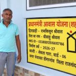 प्रधानमंत्री आवास योजना से रामकिशुन श्रीवास का पक्के मकान का सपना हुआ साकार