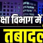 CG में उच्च शिक्षा विभाग के 91 अधिकारी-कर्मचारियों का ट्रांसफर, आदेश जारी CG में उच्च शिक्षा विभाग के 91 अधिकारी-कर्मचारियों का ट्रांसफर, आदेश जारी