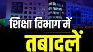 CG में उच्च शिक्षा विभाग के 91 अधिकारी-कर्मचारियों का ट्रांसफर, आदेश जारी CG में उच्च शिक्षा विभाग के 91 अधिकारी-कर्मचारियों का ट्रांसफर, आदेश जारी