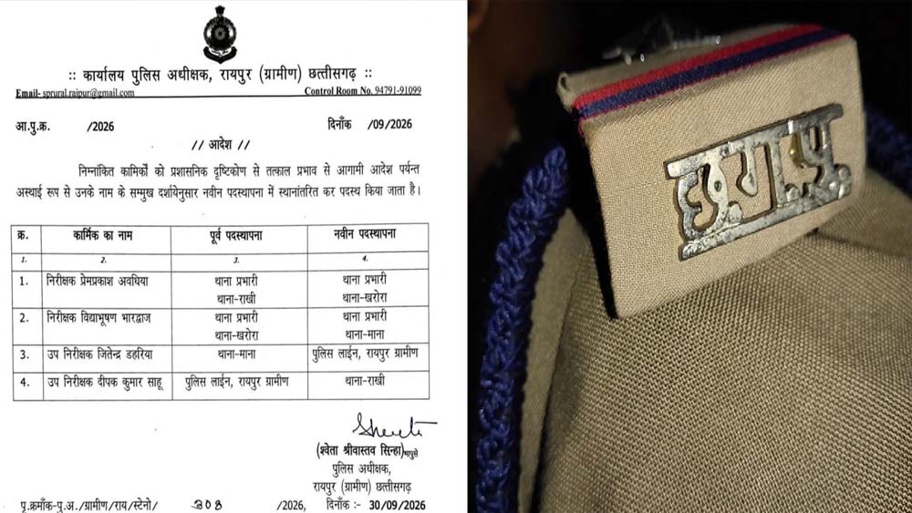 रायपुर ग्रामीण में पुलिस विभाग में बदलाव, 3 थाना प्रभारियों का तबादला