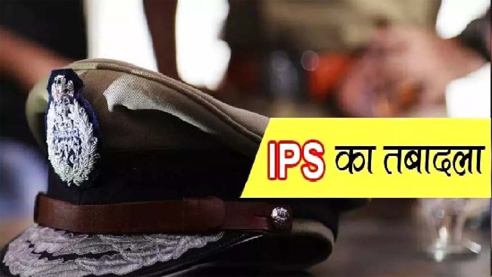 छत्तीसगढ़ में बड़ा प्रशासनिक फेरबदल, 18 IPS अधिकारियों के तबादले; रायपुर को मिले नए SP.