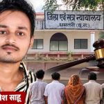 CG News: लिनेश साहू आत्महत्या मामले में फैसला, पत्नी और ससुराल पक्ष के लोगों को जेल CG News: लिनेश साहू आत्महत्या मामले में फैसला, पत्नी और ससुराल पक्ष के लोगों को जेल