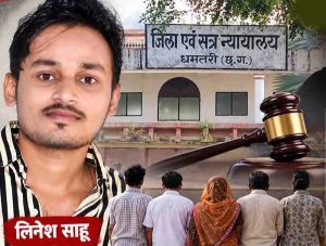 CG News: लिनेश साहू आत्महत्या मामले में फैसला, पत्नी और ससुराल पक्ष के लोगों को जेल CG News: लिनेश साहू आत्महत्या मामले में फैसला, पत्नी और ससुराल पक्ष के लोगों को जेल