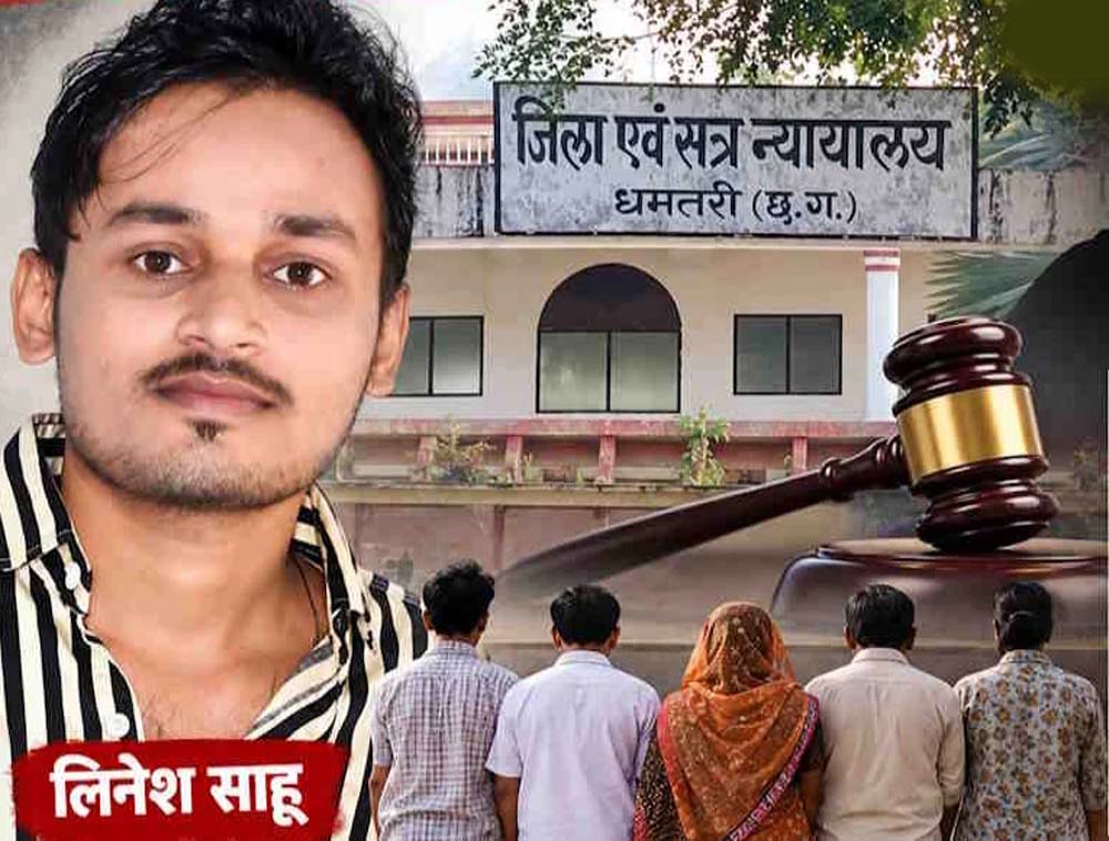 CG News: लिनेश साहू आत्महत्या मामले में फैसला, पत्नी और ससुराल पक्ष के लोगों को जेल CG News: लिनेश साहू आत्महत्या मामले में फैसला, पत्नी और ससुराल पक्ष के लोगों को जेल