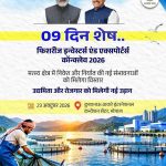 भोपाल में होगा फिशरीज इन्वेस्टर्स एंड एक्सपोर्टर्स कॉन्क्लेव-2026