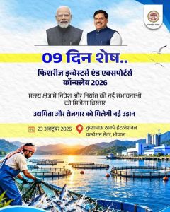 भोपाल में होगा फिशरीज इन्वेस्टर्स एंड एक्सपोर्टर्स कॉन्क्लेव-2026