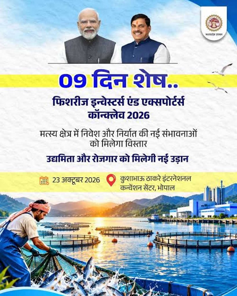 भोपाल में होगा फिशरीज इन्वेस्टर्स एंड एक्सपोर्टर्स कॉन्क्लेव-2026