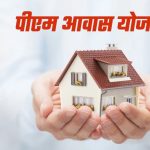 PM आवास योजना-शहरी 2.0 में तेजी के निर्देश, पात्र परिवारों को समय पर मिलेगा पक्का घर PM आवास योजना-शहरी 2.0 में तेजी के निर्देश, पात्र परिवारों को समय पर मिलेगा पक्का घर