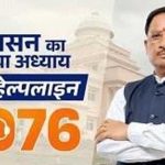 सीएम हेल्पलाइन 1076 से हो रहा समस्याओं का प्रभावी और समयबद्ध समाधान सीएम हेल्पलाइन 1076 से हो रहा समस्याओं का प्रभावी और समयबद्ध समाधान