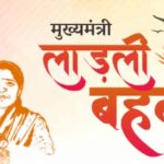 MP में लाडली बहना योजना का पोर्टल फिर खुलने के संकेत, नए नाम जुड़ने का इंतजार
