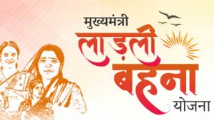 MP में लाडली बहना योजना का पोर्टल फिर खुलने के संकेत, नए नाम जुड़ने का इंतजार