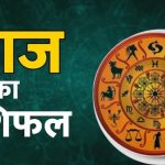 आज का राशिफल 4 अक्टूबर: इन राशियों के लिए शुभ रहेगा रविवार, धन-करियर में मिल सकता है लाभ