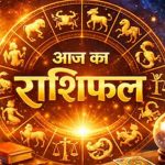 गुरुवार का राशिफल: 15 अक्टूबर को इन राशियों को मिल सकती है बड़ी खुशखबरी, धन लाभ के बनेंगे योग