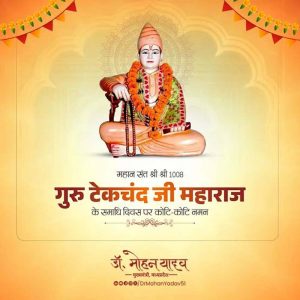मुख्यमंत्री डॉ. यादव ने श्री श्री 1008 गुरु टेकचंद जी महाराज के समाधि दिवस पर किया नमन मुख्यमंत्री डॉ. यादव ने श्री श्री 1008 गुरु टेकचंद जी महाराज के समाधि दिवस पर किया नमन