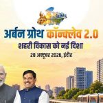 अर्बन ग्रोथ कॉन्क्लेव 2.0 में शहरी विकास, निवेश और आधुनिक अधोसंरचना को मिलेगी नई दिशा अर्बन ग्रोथ कॉन्क्लेव 2.0 में शहरी विकास, निवेश और आधुनिक अधोसंरचना को मिलेगी नई दिशा